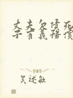 丈夫欠债死后妻子有义务偿还吗