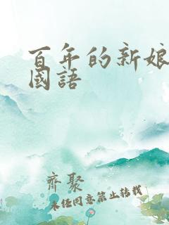 百年的新娘韩剧国语