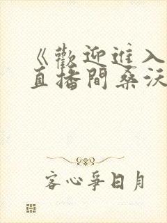 《欢迎进入梦魇直播间桑沃》