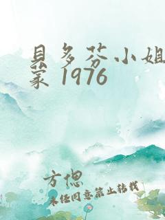 贝多芬小姐的启蒙 1976