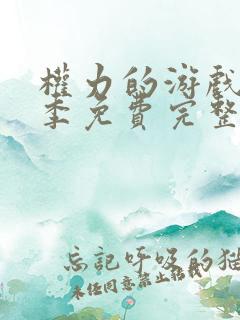 权力的游戏第八季免费完整版在线播放