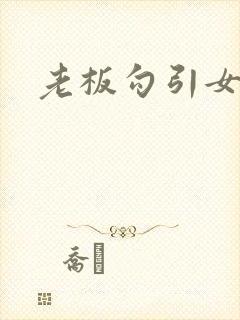 老板勾引女秘书