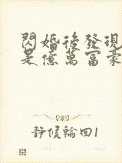 闪婚后发现老公是亿万富豪 桃灼灼