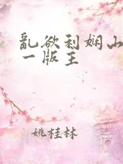 乱欲利娴山庄第一版主