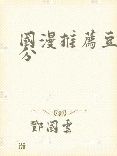 国漫推荐豆瓣高分