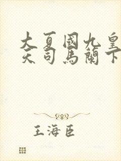 大夏国九皇子夏天司马兰下载