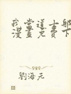 我当道士那些年漫画免费下拉式