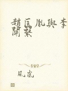 赵匡胤与李煜的关系