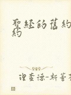 圣经的旧约和新约