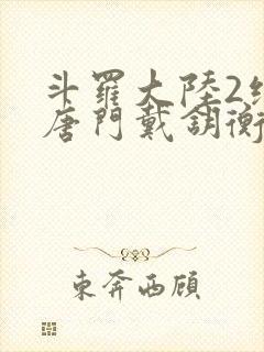 斗罗大陆2绝世唐门戴钥衡的结局