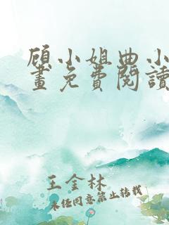 顾小姐曲小姐漫画免费阅读