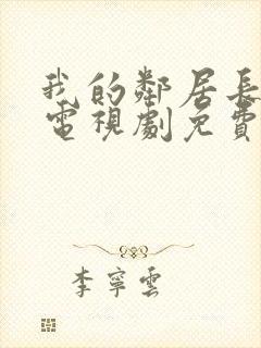 我的邻居长不大电视剧免费