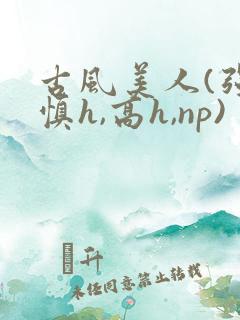 古风美人(强制慎h,高h,np)