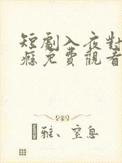 短剧入夜对她上瘾免费观看完整版