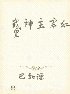 武神主宰红颜武皇