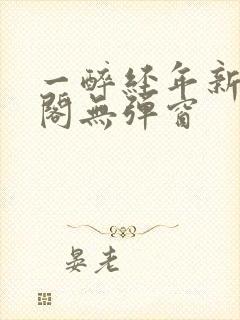 一醉经年新笔趣阁无弹窗