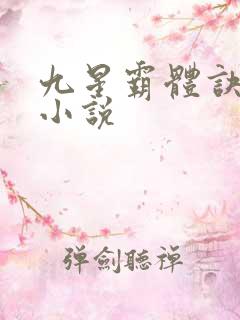 九星霸体诀相关小说