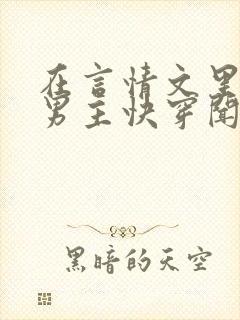 在言情文里撩直男主快穿闻玉书