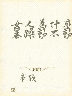 女人为什么脾气暴躁动不动就发火