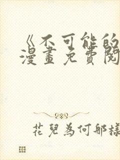 《不可能的事》漫画免费阅读