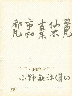 都市古仙医叶不凡和叶不凡