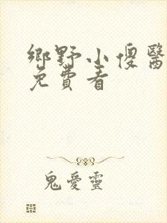 乡野小傻医小说免费看