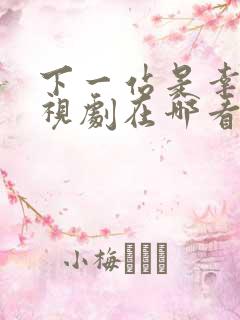 下一站是幸福电视剧在哪看