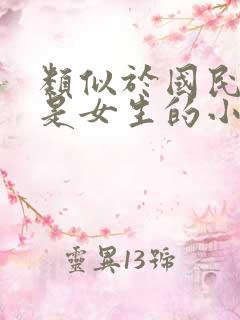 类似于国民校草是女生的小说