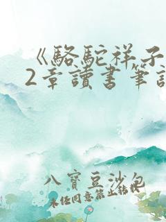 《骆驼祥子》12章读书笔记