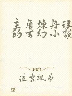 主角炼丹很厉害的玄幻小说