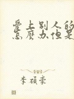 爱上别人的老公怎么办但是他也爱我