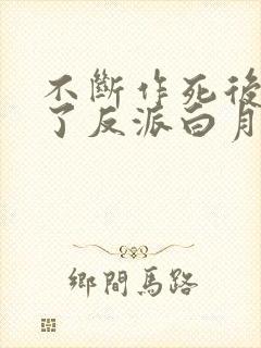 不断作死后我成了反派白月光