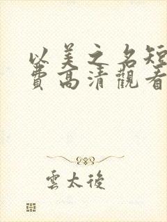 以美之名短剧免费高清观看全集