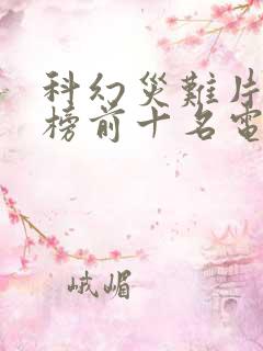 科幻灾难片排行榜前十名电影