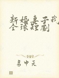 新婚妻子我惊艳全球短剧