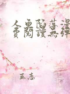 人鱼陷落漫画免费阅读无弹窗笔趣在线