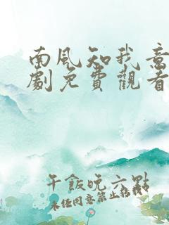 南风知我意电视剧免费观看西瓜