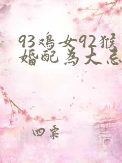 93鸡女92猴婚配为大忌