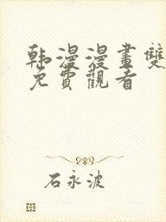 韩漫漫画双男主免费观看