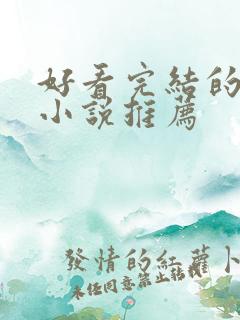 好看完结的言情小说推荐