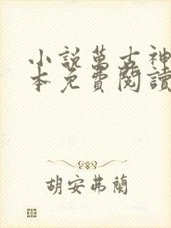 小说万古神帝完本免费阅读