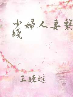 少妇人妻系列在线