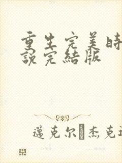 重生完美时代小说完结版