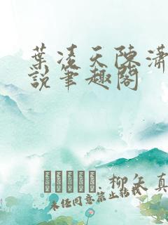 叶凌天陈潇然小说笔趣阁