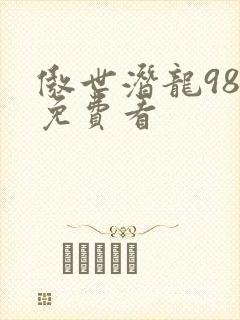 傲世潜龙98集免费看
