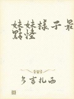 妹妹样子最近有点怪