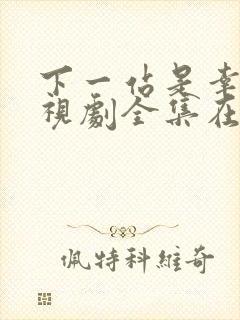 下一站是幸福电视剧全集在线免费