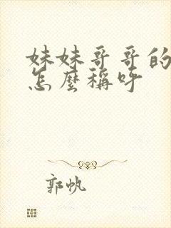 妹妹哥哥的孩子怎么称呼