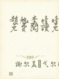 赵旭李晴晴全文免费阅读免费