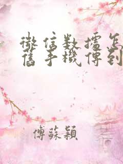 微信数据怎么从旧手机传到新手机